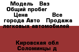  › Модель ­ Ваз 21099 › Общий пробег ­ 59 000 › Цена ­ 45 000 - Все города Авто » Продажа легковых автомобилей   . Кировская обл.,Соломинцы д.